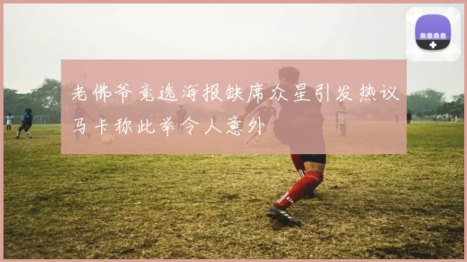 老佛爷竞选海报缺席众星引发热议马卡称此举令人意外