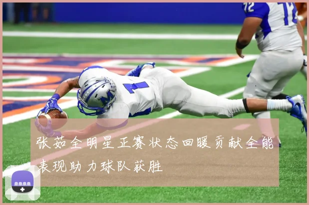 张茹全明星正赛状态回暖贡献全能表现助力球队获胜