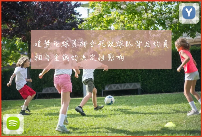 追梦论球员转会死敌球队背后的真相与金钱的决定性影响