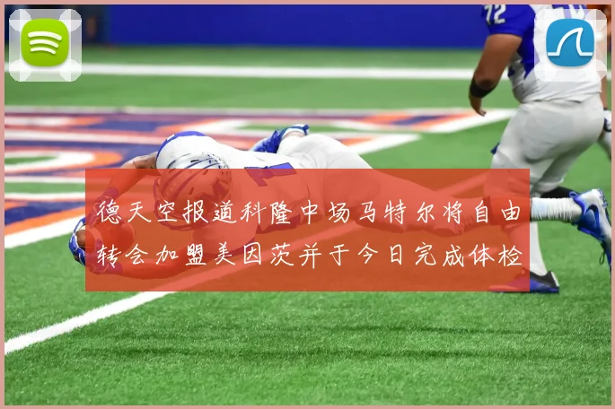 德天空报道科隆中场马特尔将自由转会加盟美因茨并于今日完成体检