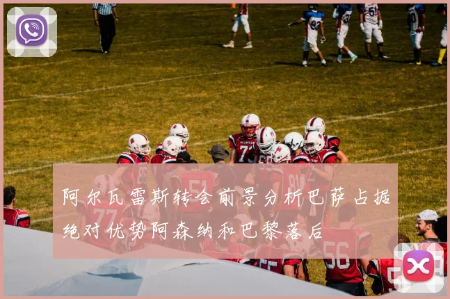 阿尔瓦雷斯转会前景分析巴萨占据绝对优势阿森纳和巴黎落后