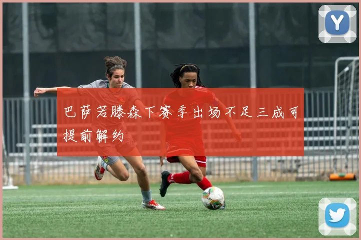 巴萨若滕森下赛季出场不足三成可提前解约